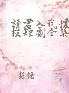 请君入我怀宋瑶枝短剧全集免费看