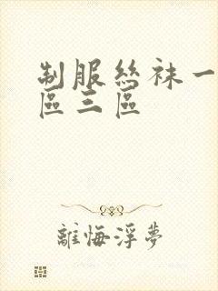 制服丝袜一区二区三区