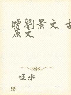 赠刘景文 古诗原文