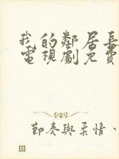 我的邻居长不大电视剧免费西瓜
