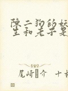 陈二狗的妖孽人生和老子是癞蛤蟆