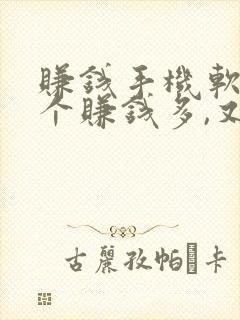 赚钱手机软件哪个赚钱多,又安全