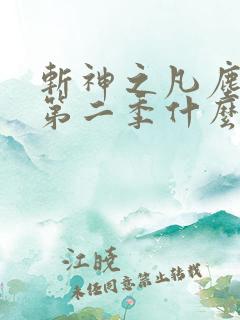 斩神之凡尘神域第二季什么时候更新