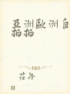亚洲欧洲自拍偷拍拍