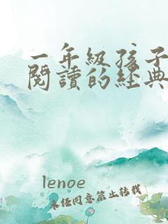 一年级孩子适合阅读的经典书目