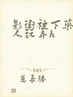 影卫被下药后遭人玩弄h