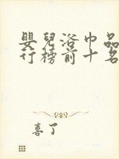 婴儿浴巾品牌排行榜前十名