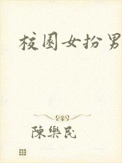 校园女扮男装