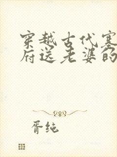 穿越古代塞门官府送老婆的小说