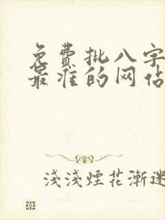 免费批八字算命最准的网站