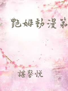 艳姆动漫第六集