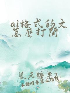 ai格式的文件怎么打开