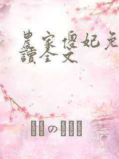 农家傻妃免费阅读全文