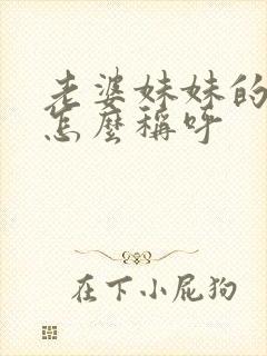 老婆妹妹的儿子怎么称呼