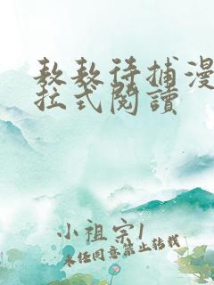 敖敖待捕漫画下拉式阅读