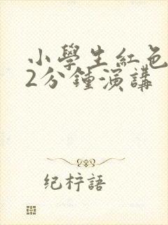 小学生红色故事2分钟演讲