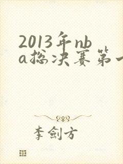 2013年nba总决赛第七场录像回放
