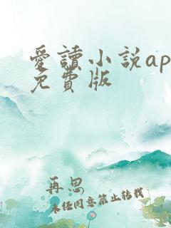 爱读小说app免费版
