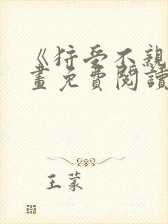 《狩受不亲》漫画免费阅读
