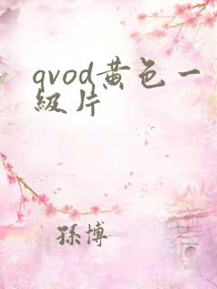 qvod黄色一级片