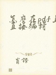 怎么在pdf上直接编辑