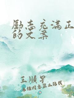 励志充满正能量的文案