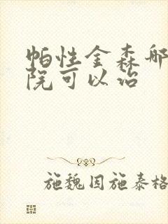 帕性金森哪个医院可以治