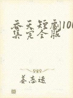 吞天短剧100集完全版