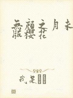 无颜之月未删减版樱花