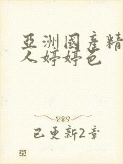 亚洲国产精品成人婷婷色