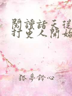 阅读诸天从大奉打更人开始