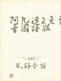 阿凡达2免费观看国语版