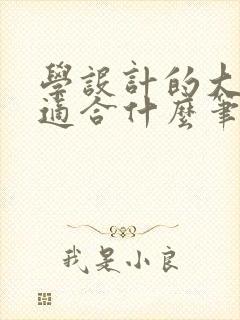 学设计的大学生适合什么笔记本电脑