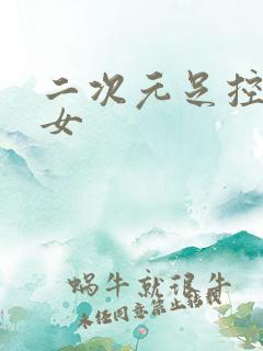 二次元足控美少女