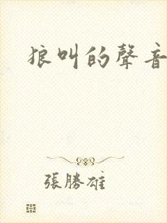 狼叫的声音音效