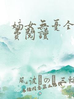嫡女无忧全文免费阅读