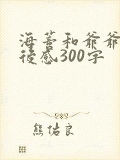 海蒂和爷爷的观后感300字