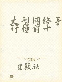 大型网络手游排行榜前十