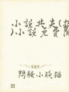 小说共夫(总攻)小说免费阅读