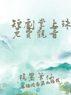 短剧掌上珠全集免费观看