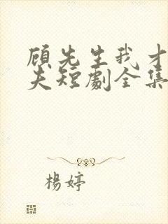 顾先生我才是你夫短剧全集