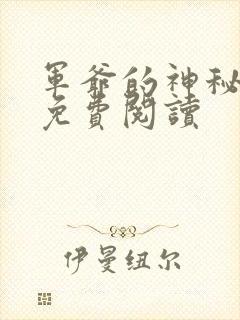 军爷的神秘娇妻免费阅读