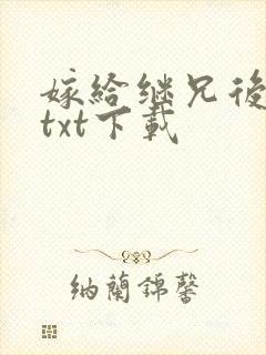 嫁给继兄后小说txt下载