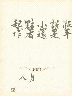 起点小说版权归作者还是平台