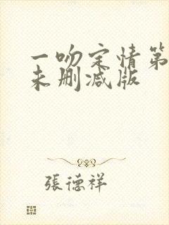 一吻定情第一季未删减版