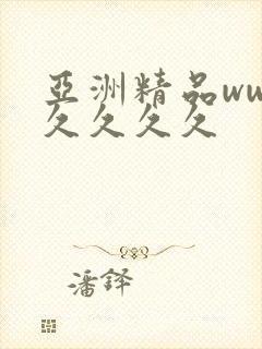 亚洲精品ww久久久久久