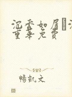 沉香如屑·沉香重华免费
