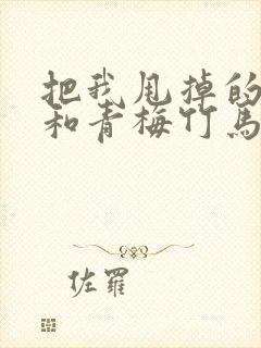 把我甩掉的前任和青梅竹马碰上了韩漫
