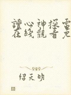 读心神探电视剧在线观看免费高清