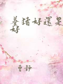 养猪好还是养羊好